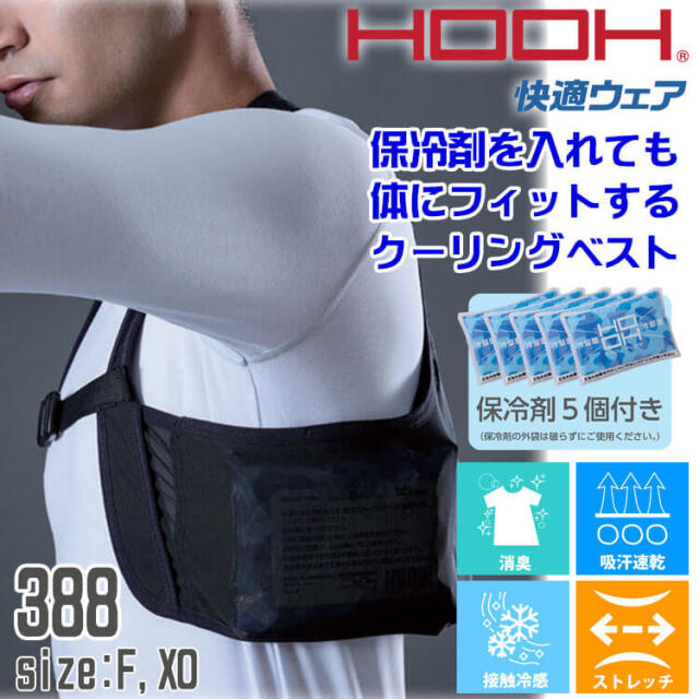 HOOH 村上被服 クーリングベスト 保冷剤5個セット 388 | 空調服の通販