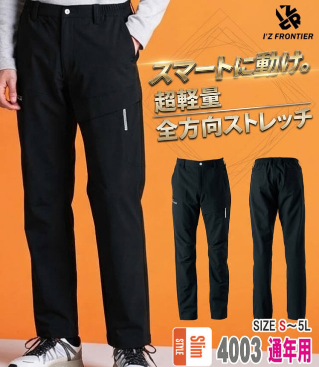 アイズフロンティア ストレッチイージーパンツ 4003 通年 ｜作業服