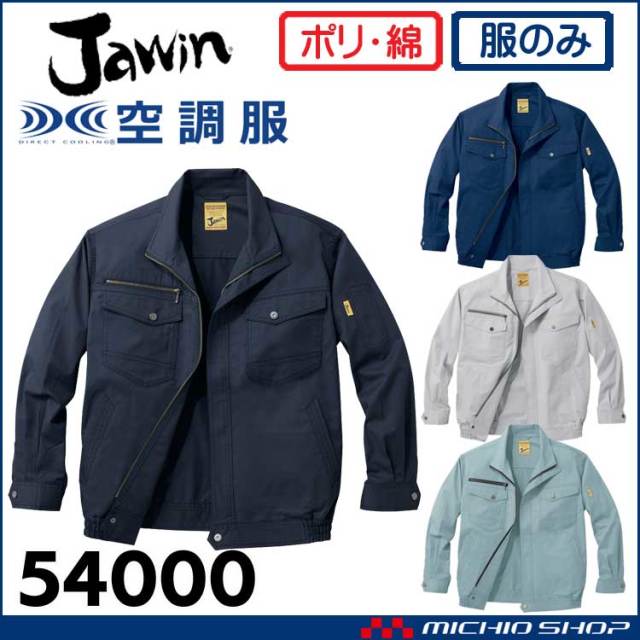空調服 Jawin ジャウィン 長袖ブルゾン(ファンなし) 54000 自重堂