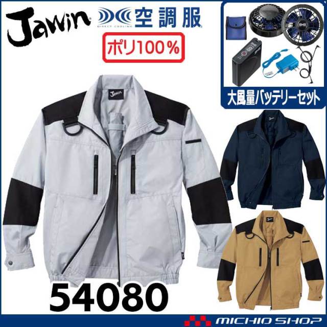 空調服 Jawin ジャウィン フルハーネス対応長袖ジャケット・大風量パワーファン・バッテリーセット 54080set 自重堂 