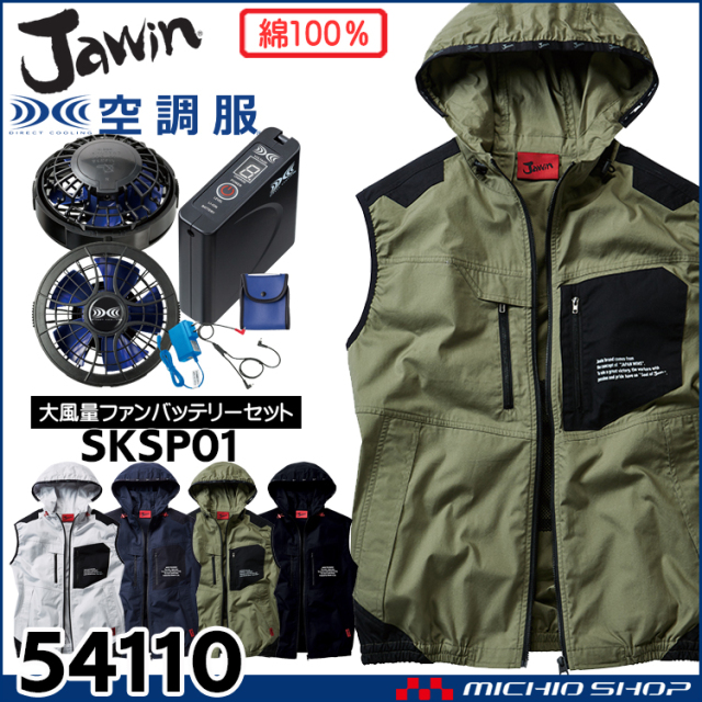 空調服 Jawin ジャウィン ベスト・大風量パワーファン・バッテリーセット 54110set 自重堂 