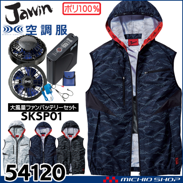 空調服 Jawin ジャウィン ベスト・大風量パワーファン・バッテリーセット 54120set 自重堂 