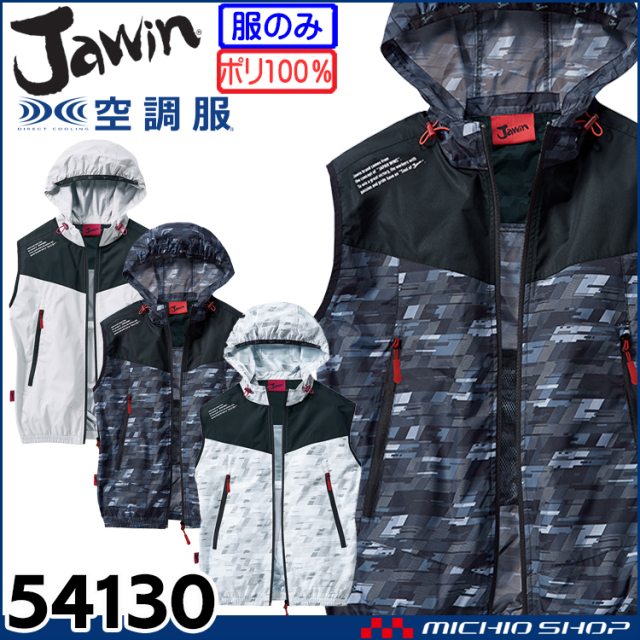 空調服 Jawin ジャウィン ベスト(ファンなし) 54130 自重堂