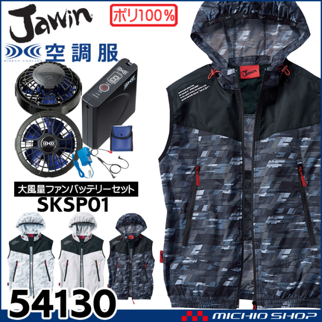 空調服 Jawin ジャウィン ベスト・大風量パワーファン・バッテリーセット 54130set 自重堂 