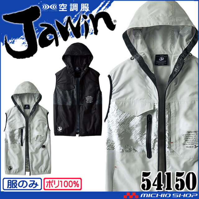 空調服 Jawin ジャウィン ベスト(ファンなし) 54150 自重堂 