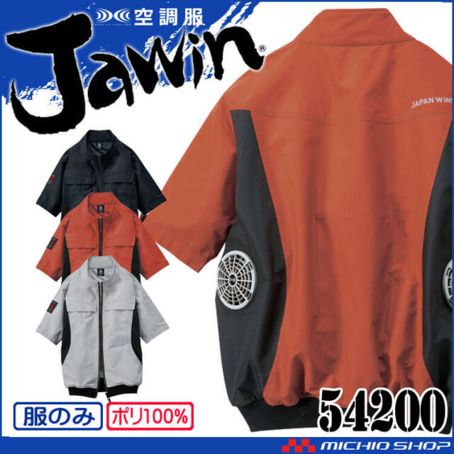 [即納]空調服 Jawin ジャウィン 半袖ブルゾン(ファンなし) 54200 自重堂 2025年春夏新作