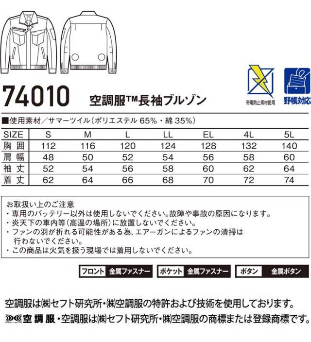 空調服74010 長袖ワークブルゾン | 空調服・ファン付き作業着なら