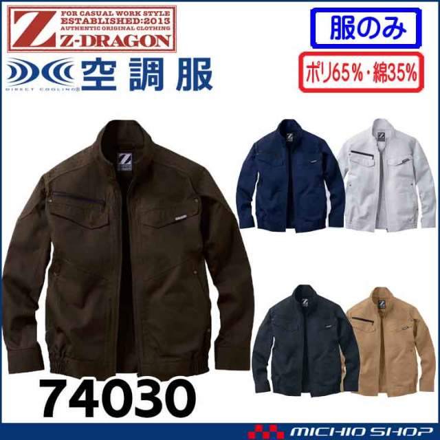 空調服 ジードラゴン Z-DRAGON 長袖ブルゾン(ファンなし） 74030 自重堂