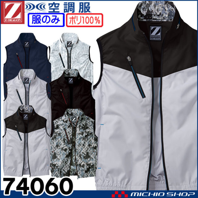 空調服 ジードラゴン Z-DRAGON ベスト(ファンなし） 74060 自重堂