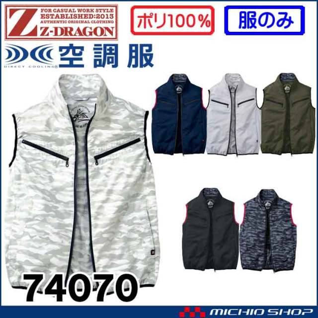 空調服 ジードラゴン Z-DRAGON ベスト(ファンなし） 74070 自重堂