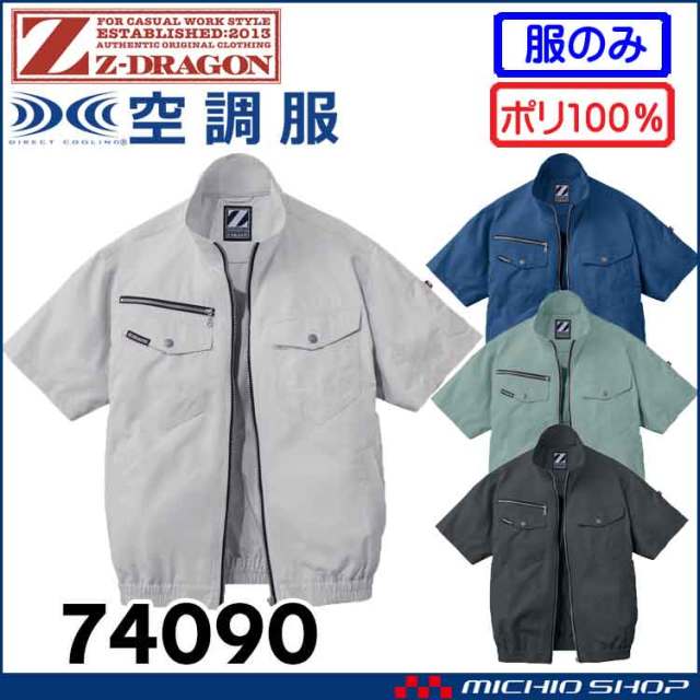 空調服 ジードラゴン Z-DRAGON 半袖ブルゾン(ファンなし） 74090 自重堂