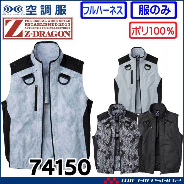 空調服 ジードラゴン Z-DRAGON フルハーネス対応ベスト(ファンなし） 74150 自重堂