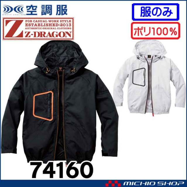 空調服 ジードラゴン Z-DRAGON フード付 長袖ブルゾン(ファンなし） 74160 自重堂