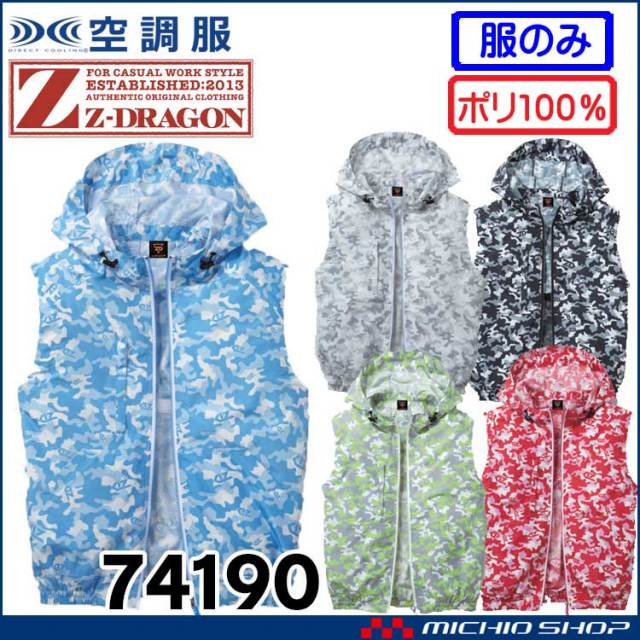 空調服 ジードラゴン Z-DRAGON フード付 カモフラ迷彩ベスト(ファンなし） 74190 自重堂