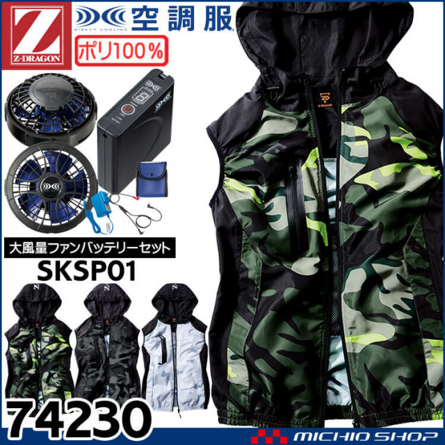 空調服 ジードラゴン Z-DRAGON ベスト・大風量パワーファン
