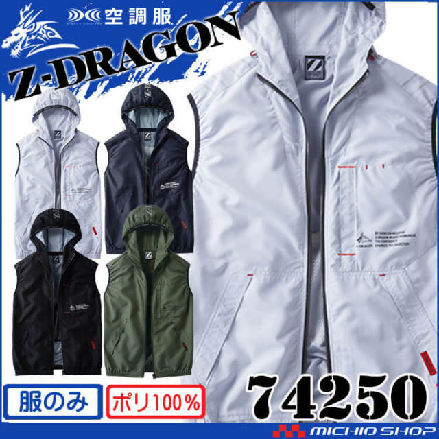 空調服 ジードラゴン Z-DRAGON ベスト(ファンなし) 74250 自重堂 