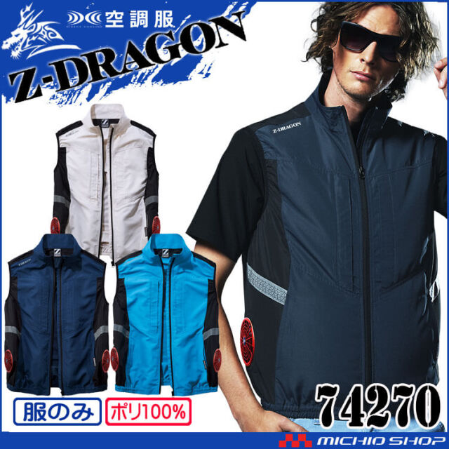 空調服 Z-DRAGON ジードラゴン サイドファンタイプベスト(ファンなし) 74270 自重堂 