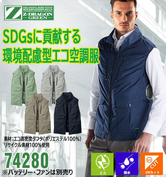 ジードラゴン Z-DRAGON エコ空調服ベスト(ファンなし）74280 自重堂