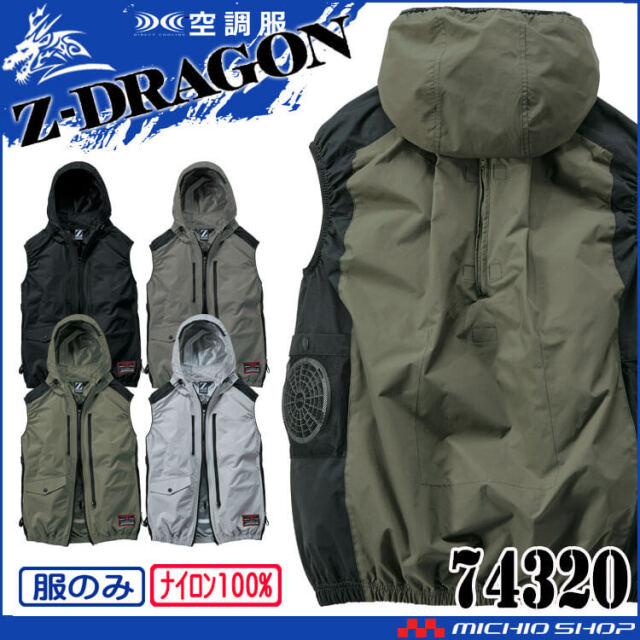 空調服 ジードラゴン Z-DRAGON フード付 ベスト(ファンなし）74320
