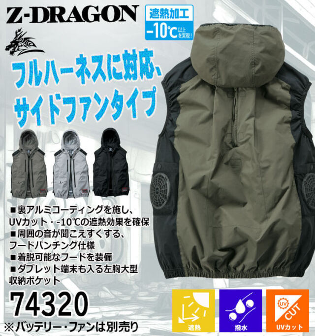 空調服 ジードラゴン Z-DRAGON フード付 ベスト(ファンなし）74320