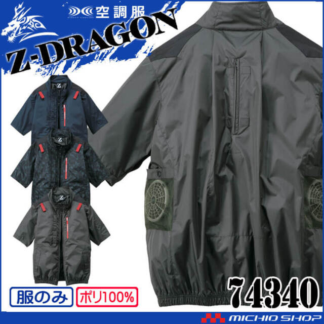 [9月上旬入荷先行予約]空調服 ジードラゴン Z-DRAGON 半袖ブルゾン(ファンなし）74340 自重堂 2025年春夏新作