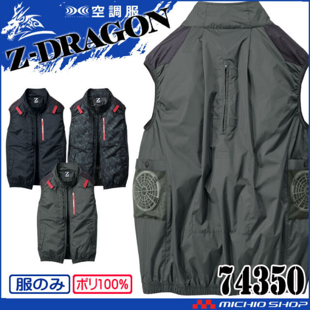 空調服 ジードラゴン Z-DRAGON ベスト(ファンなし）74350 自重堂 2025年春夏新作
