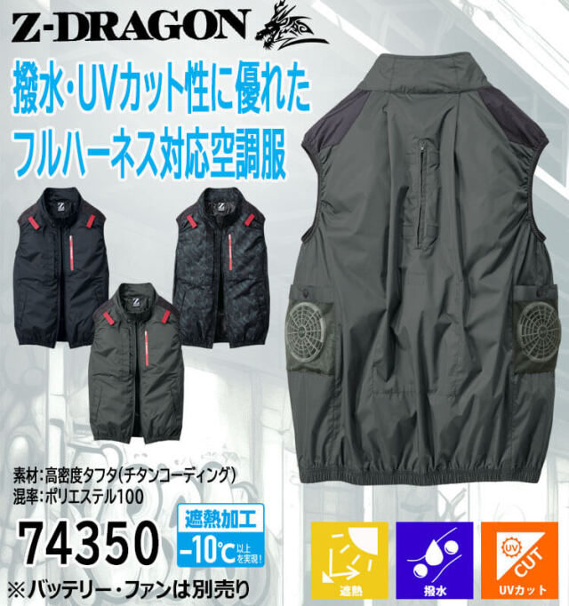 空調服 ジードラゴン Z-DRAGON ベスト(ファンなし）74350 自重堂
