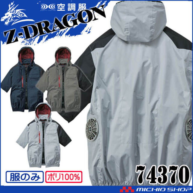 [9月上旬入荷先行予約]空調服 ジードラゴン Z-DRAGON フード付 半袖ブルゾン(ファンなし）74370 自重堂 2025年春夏新作