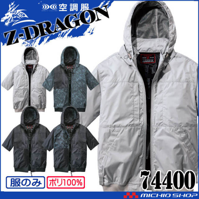 空調服 ジードラゴン Z-DRAGON フード付 半袖ブルゾン(ファンなし）74400 自重堂 2026年春夏新作