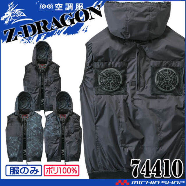 空調服 ジードラゴン Z-DRAGON フード付 ベスト(ファンなし）74410 自重堂 2025年春夏新作