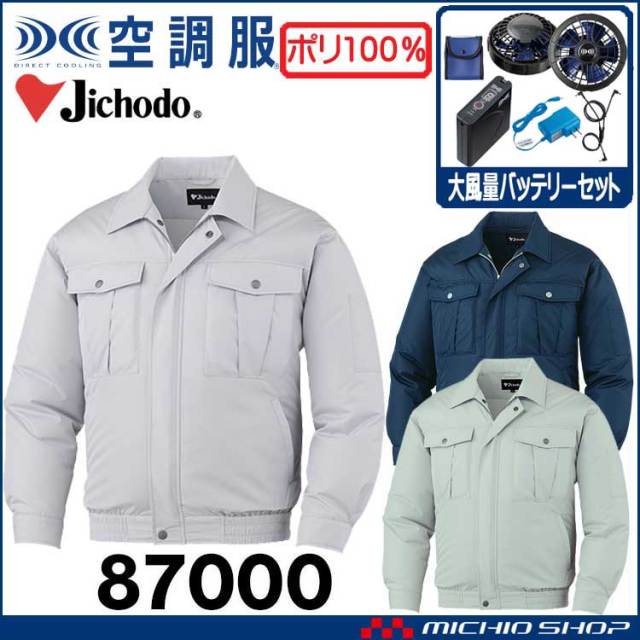 空調服 自重堂 Jichodo 長袖ブルゾン・大風量パワーファン・バッテリーセット 87000 