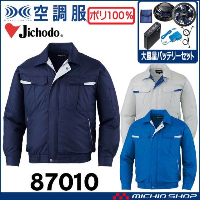 空調服 自重堂 Jichodo 長袖ブルゾン・大風量パワーファン・バッテリーセット 87010 