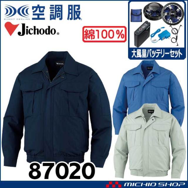 空調服 自重堂 Jichodo 長袖ブルゾン・大風量パワーファン・バッテリーセット 87020 