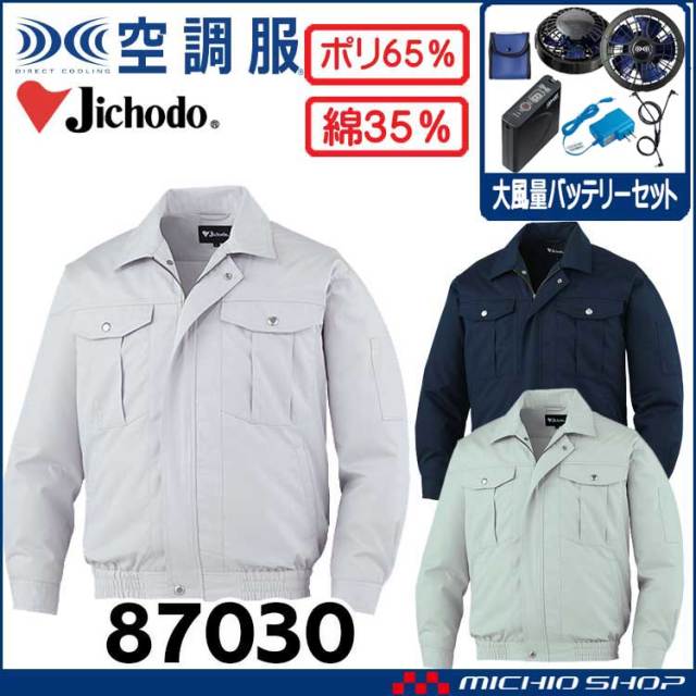 空調服 自重堂 Jichodo 長袖ブルゾン・大風量パワーファン・バッテリーセット 87030 