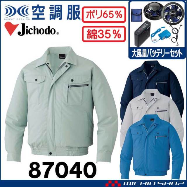 空調服 自重堂 Jichodo 長袖ジャケット・大風量パワーファン・バッテリーセット 87040set