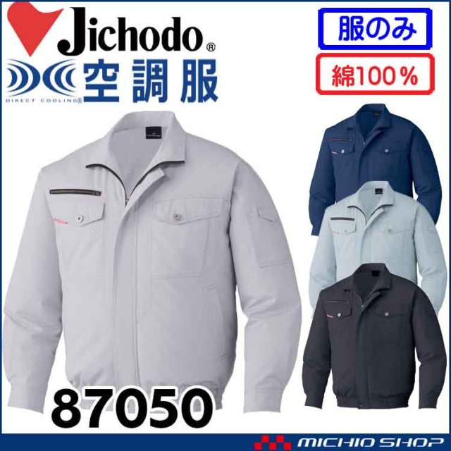 €€Jichodo 87080　空調服エコ長袖ブルゾン(ファン2個付き) JICHODO】87080 空調服(R)エコ長袖ブルゾン(ファン無し) [春夏