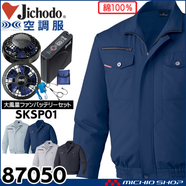 空調服 自重堂 Jichodo 長袖ジャケット・大風量パワーファン・バッテリーセット 87050set