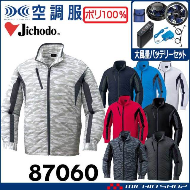 空調服 自重堂 Jichodo 長袖ジャケット・大風量パワーファン・バッテリーセット 87060set