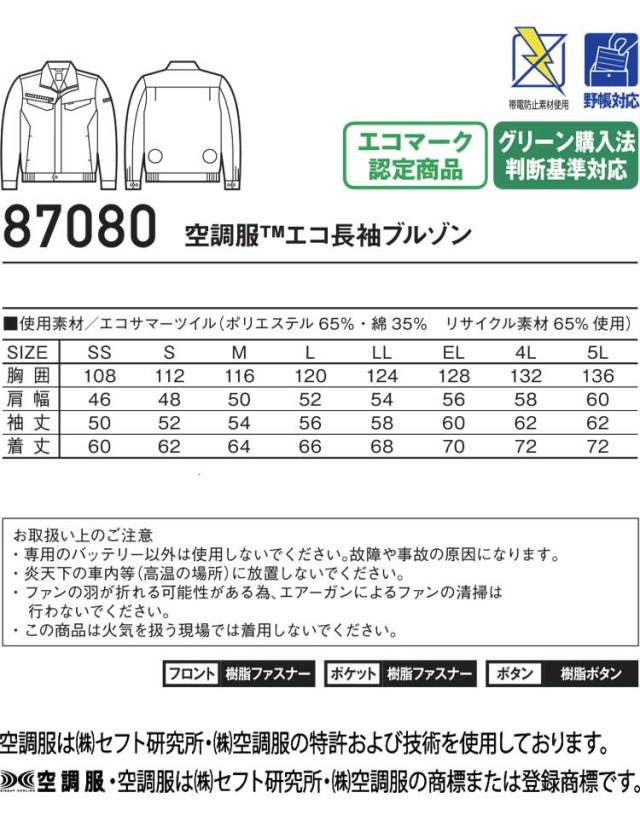 空調服 自重堂 Jichodo エコ長袖ブルゾン(ファンなし） 87080 | 空調服