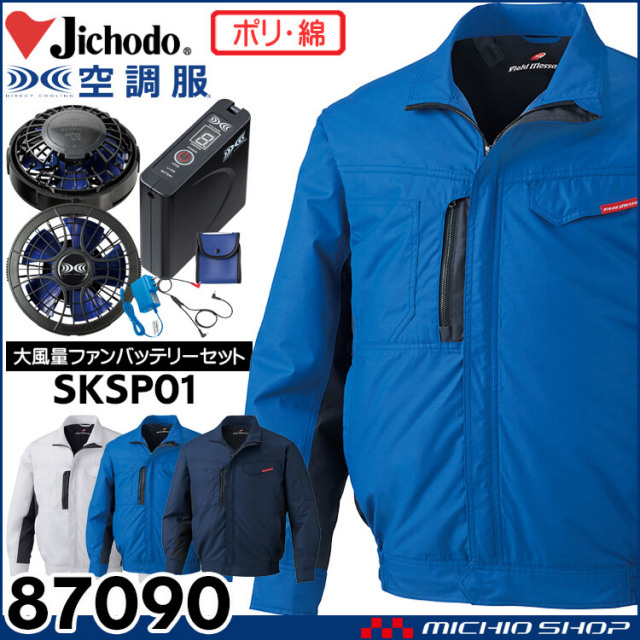 空調服 自重堂 Jichodo 長袖ブルゾン・大風量パワーファン・バッテリーセット 87090 