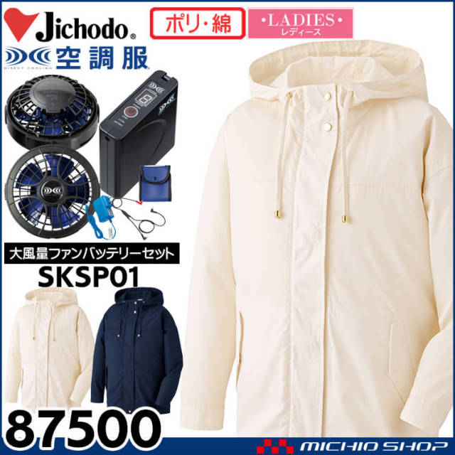 空調服 自重堂 Jichodo レディース空調服 長袖ジャンパー・大風量パワーファン・バッテリーセット 87500 