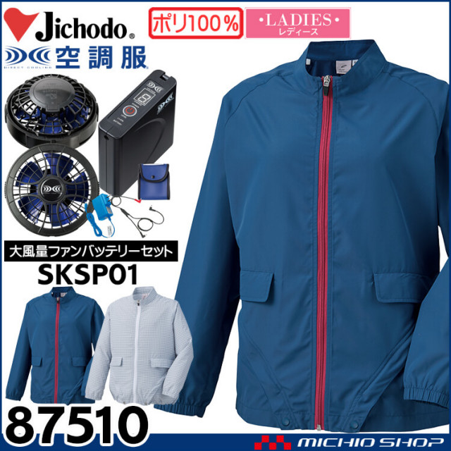 空調服 自重堂 Jichodo レディース空調服 長袖ジャケット・大風量パワーファン・バッテリーセット 87510 