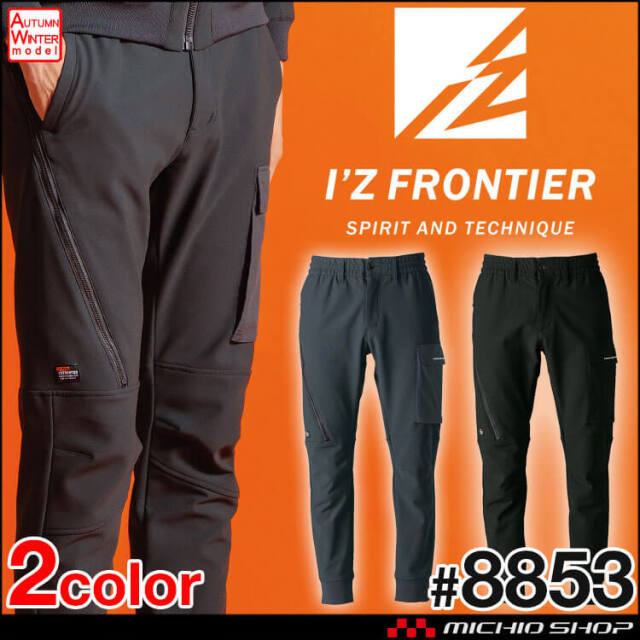 [11月末入荷先行予約]アイズフロンティア I'Z FRONTIER 断寒保温A.D.ストレッチジョガーパンツ 8853  2025年秋冬新作