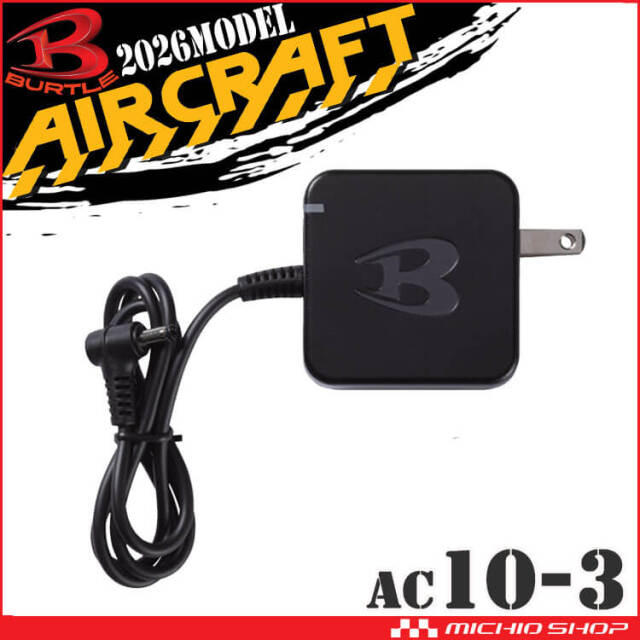 [予約]バートル BURTLE 急速充電器(AC10専用) AC10-3 エアークラフト AIRCRAFT 京セラ製