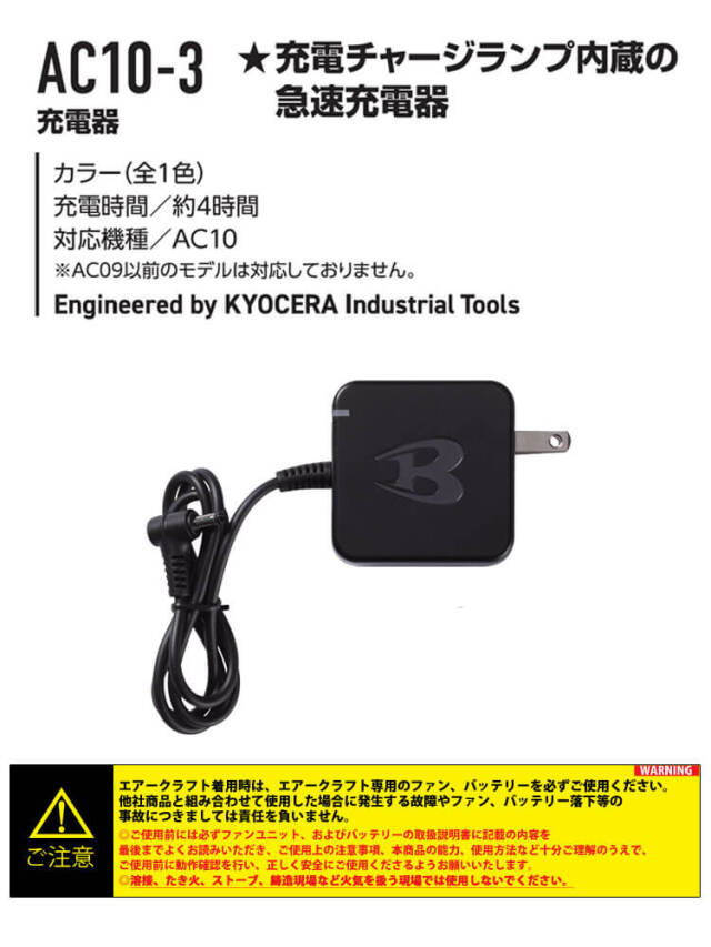 AIRCRAFT KYOCERA 充電器 バートル BURTLE 急速充電器(AC10専用) AC10-3 エアークラフト
