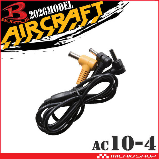 [予約]バートル BURTLE ファンケーブル(AC10-1/10-2専用) AC10-4 エアークラフト AIRCRAFT ファン付き作業着専用 京セラ製