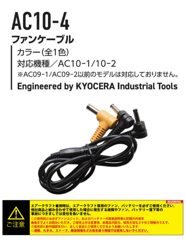バートル BURTLE ファンケーブル(AC10-1/10-2専用) AC10-4 エアー