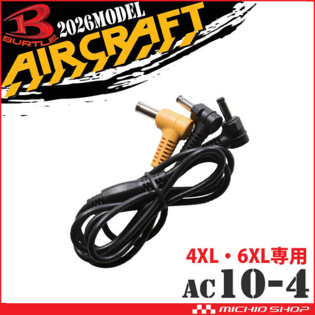 [予約]バートル BURTLE ファンロングケーブル(AC10-1/10-2専用) AC10-4 4XL・6XLサイズ用 エアークラフト AIRCRAFT 京セラ製