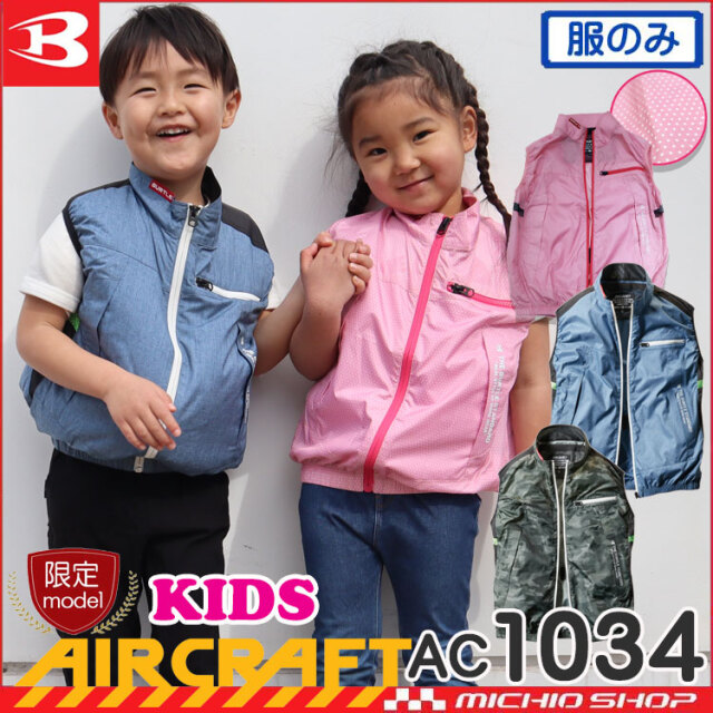 ファン付き作業着 バートル Butle エアークラフト子ども用ベスト ファンなし Ac1034 Aircraft 空調服 ファン付き作業着 ならミチオショップ