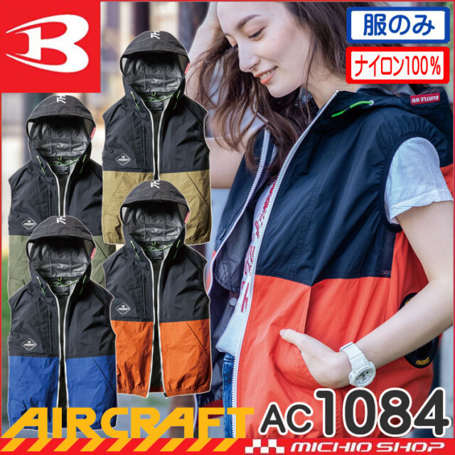 バートル　Aircraft  空調服ファン